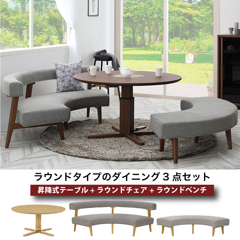 円形のダイニングセット 昇降式 テーブル直径120cm 丸テーブル LD