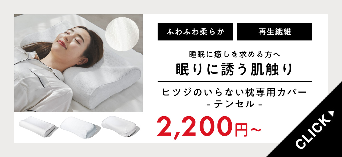 ヒツジのいらない枕 枕カバー ホワイト 至極専用 枕 ふわふわテンセル