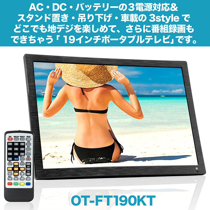 ポータブルテレビ 19インチ 地デジ録画機能 3スタイル使用 3電源対応