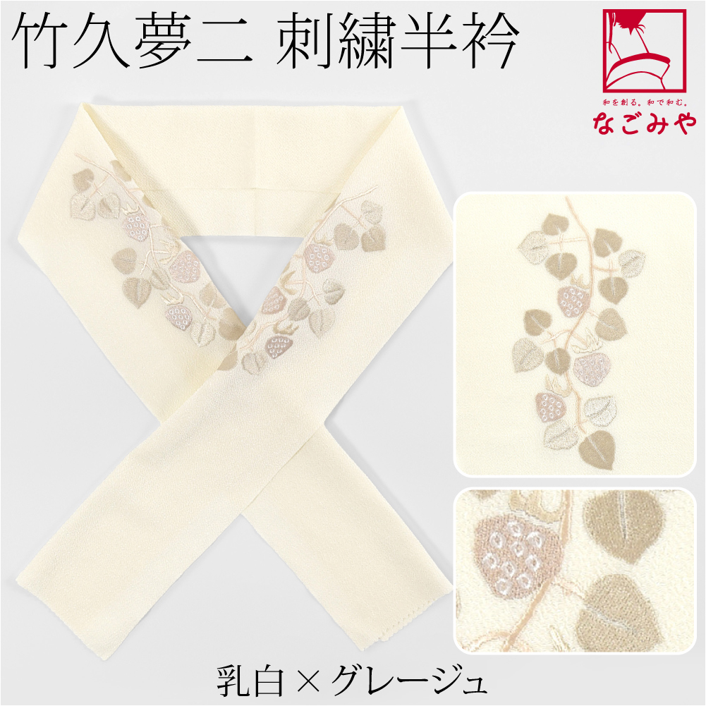 なごみや 半衿 刺繍 半襟 袷用 日本製 竹久夢二 刺繍カラー半衿 木苺