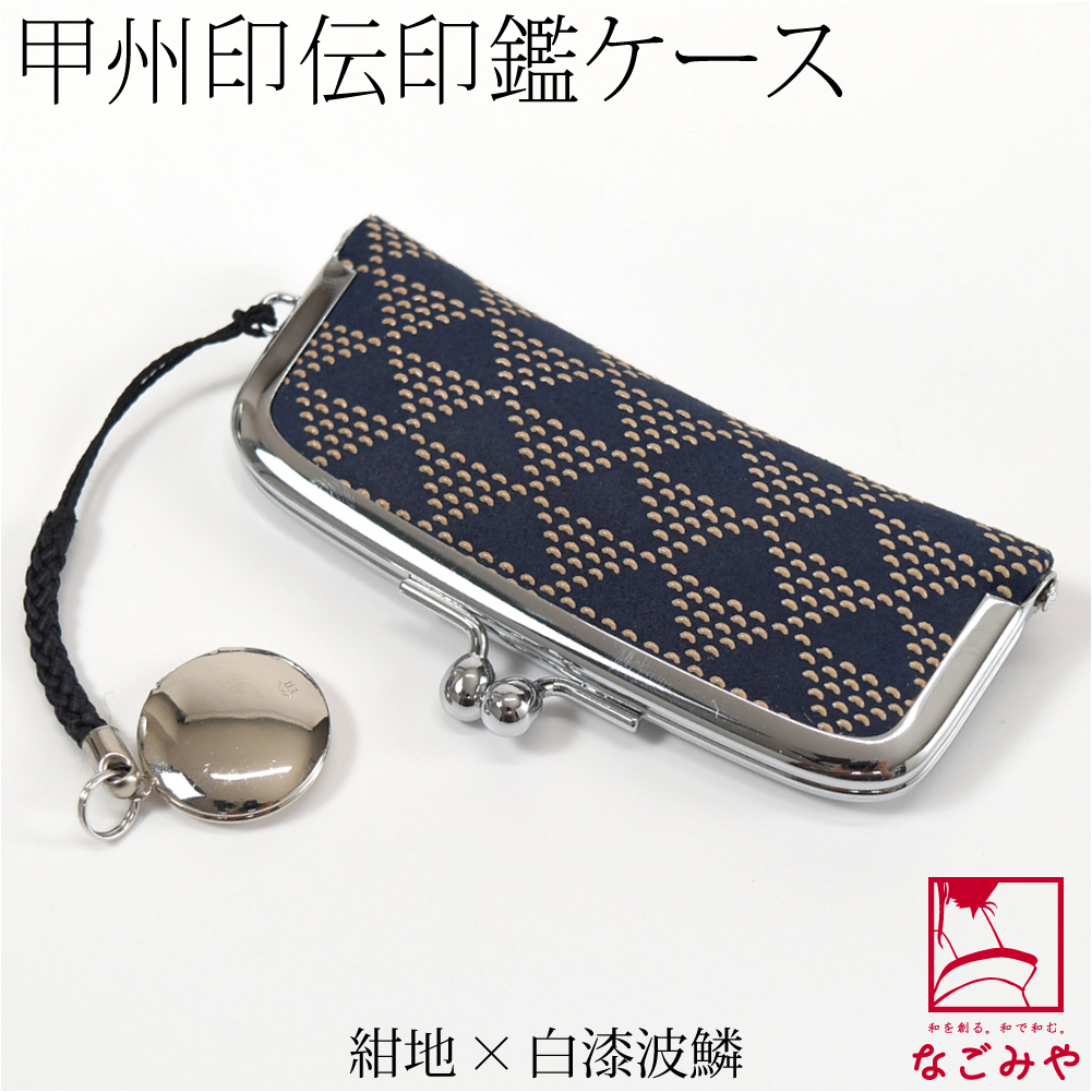 印傳屋（INDEN-YA） 和柄 ハンコケース 通年用 日本製 325印鑑入れ