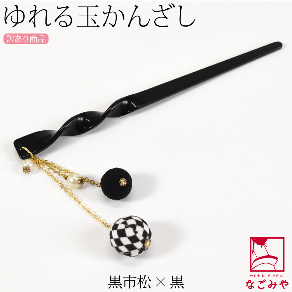 なごみや 爆買 和装 髪飾り 小紋 紬 浴衣 通年用 日本製 訳あり 菱市松