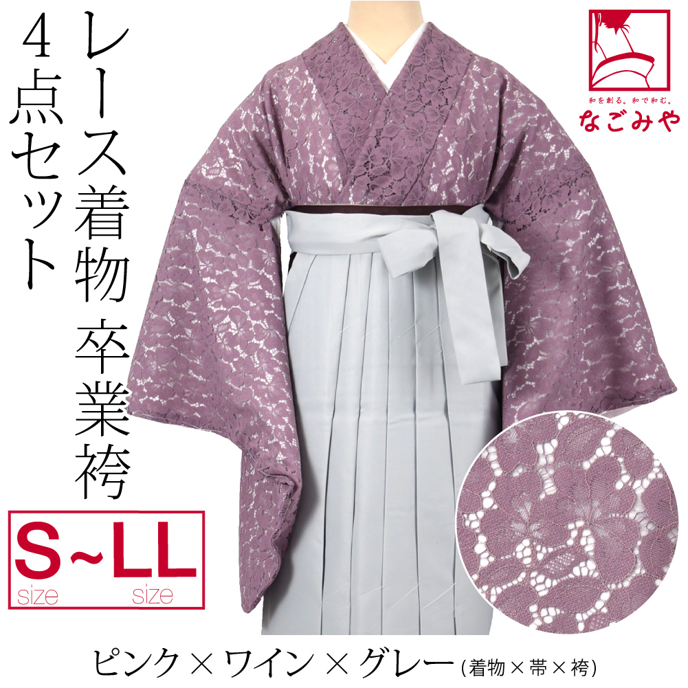 なごみや 卒業式 袴 セット 袷用 レース着物 卒業袴 4点セット 大学生