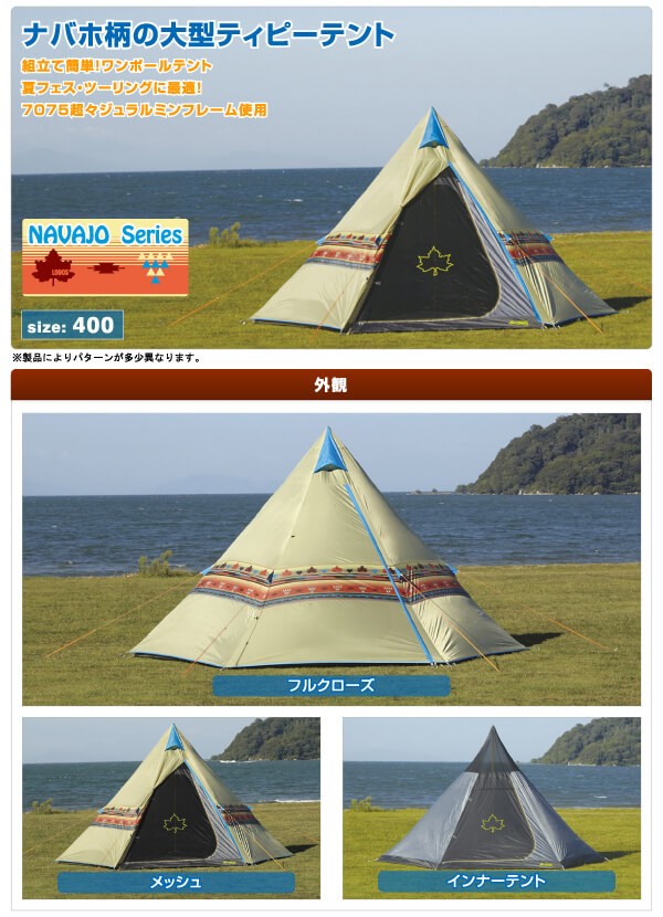 ロゴス LOGOS ナバホティピー400 ティピーテントTepee 400 形と柄が