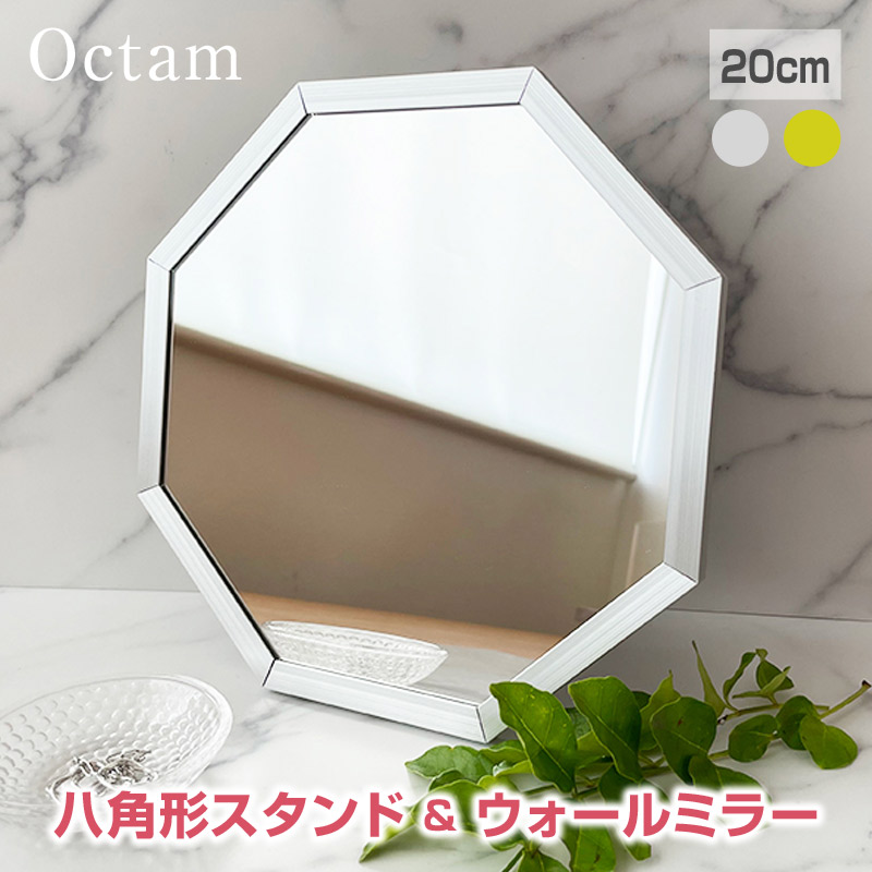 Octam/オクタム 八角形 スタンド&ウォールミラーS 壁掛けミラー 幸運を