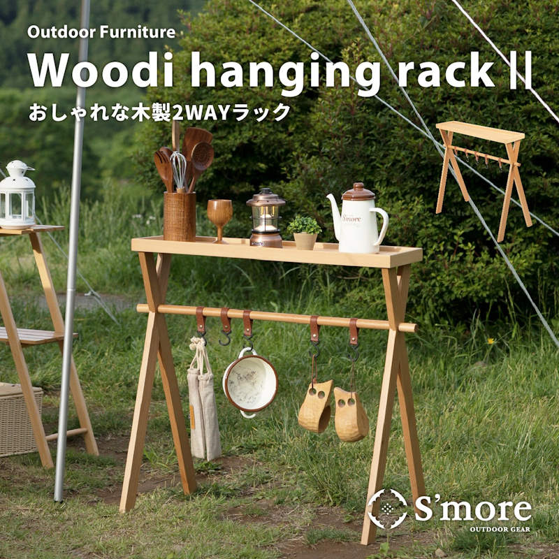 S'more/スモア ウッディハンギングラック2 Woodi Hanging Rack2