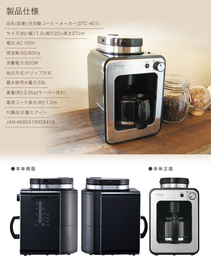 siroca/シロカ 全自動コーヒーメーカー（ガラスサーバー）STC-401