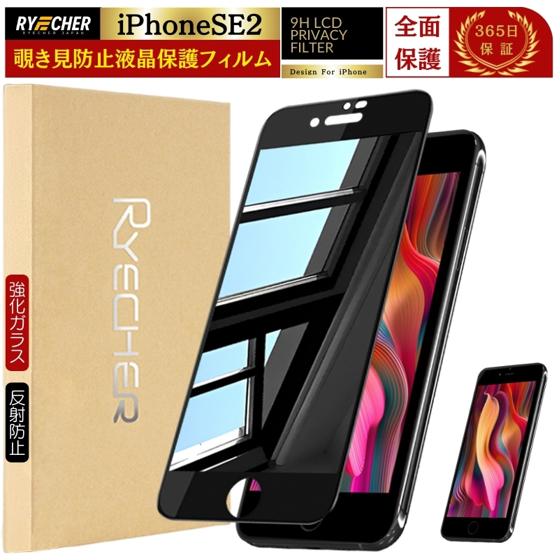 RYECHER 覗き見防止 iPhoneSE 第2世代 フィルム 除き見防止フィルム