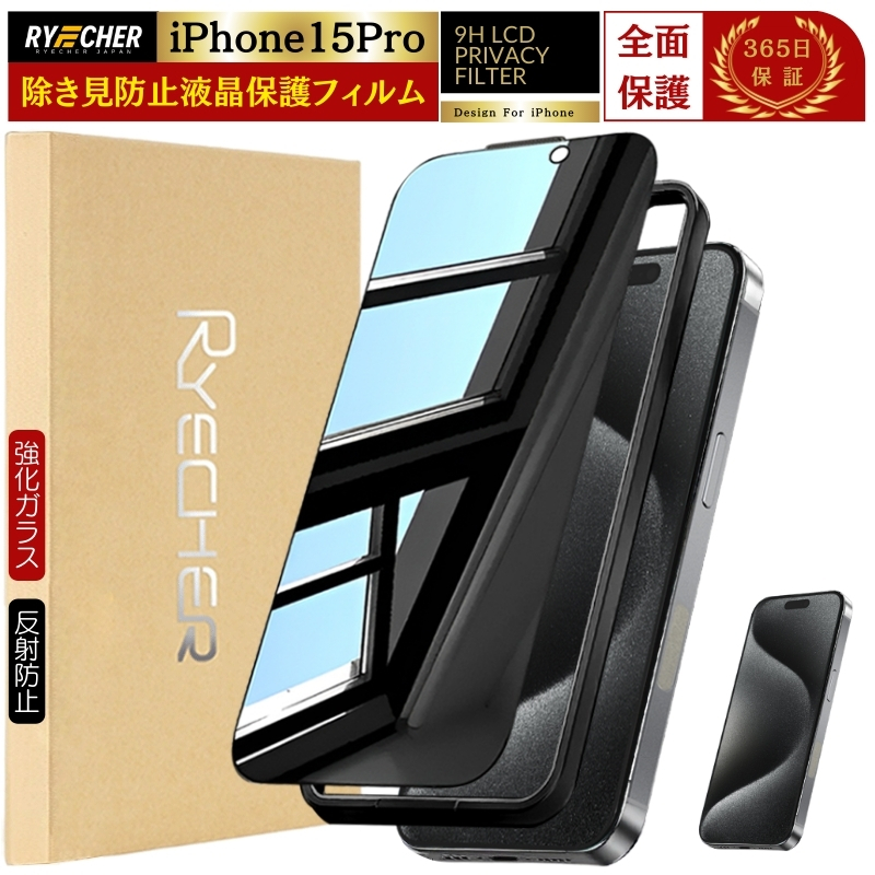 RYECHER 覗き見防止 iPhone15 Pro ガラスフィルム 覗き見防止フィルム