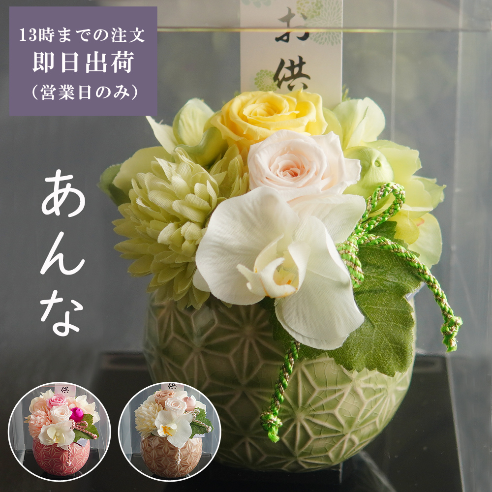 お供え 花 お悔み 仏花 プリザーブドフラワー 【杏奈】 供花 お花 仏壇