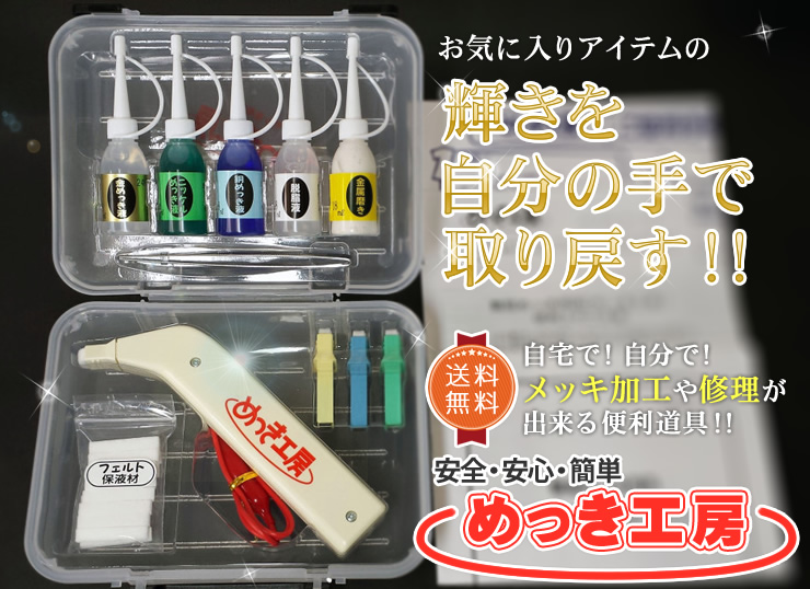 メッキ工房 めっき工房 徳用セット 安心サポート付き DIY簡単メッキ