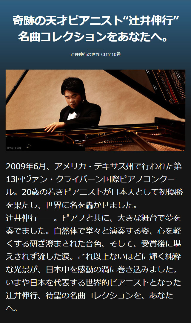 辻井伸行の世界 CD全10巻 ピアノソロだけでなく、オーケストラとの