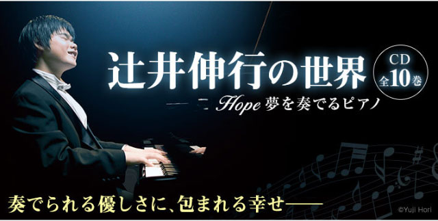 辻井伸行の世界 CD全10巻 ピアノソロだけでなく、オーケストラとの