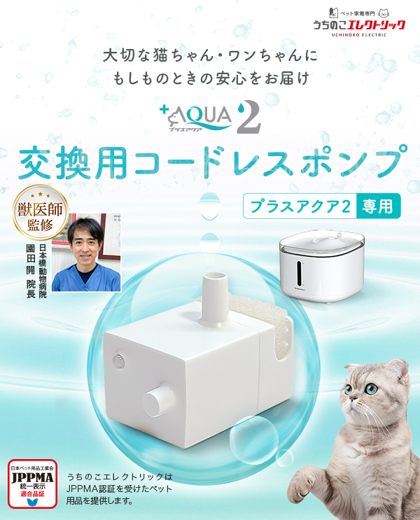 15％OFF＜【3個セット】【新登場】獣医師監修☆プラスアクア2 専用 猫