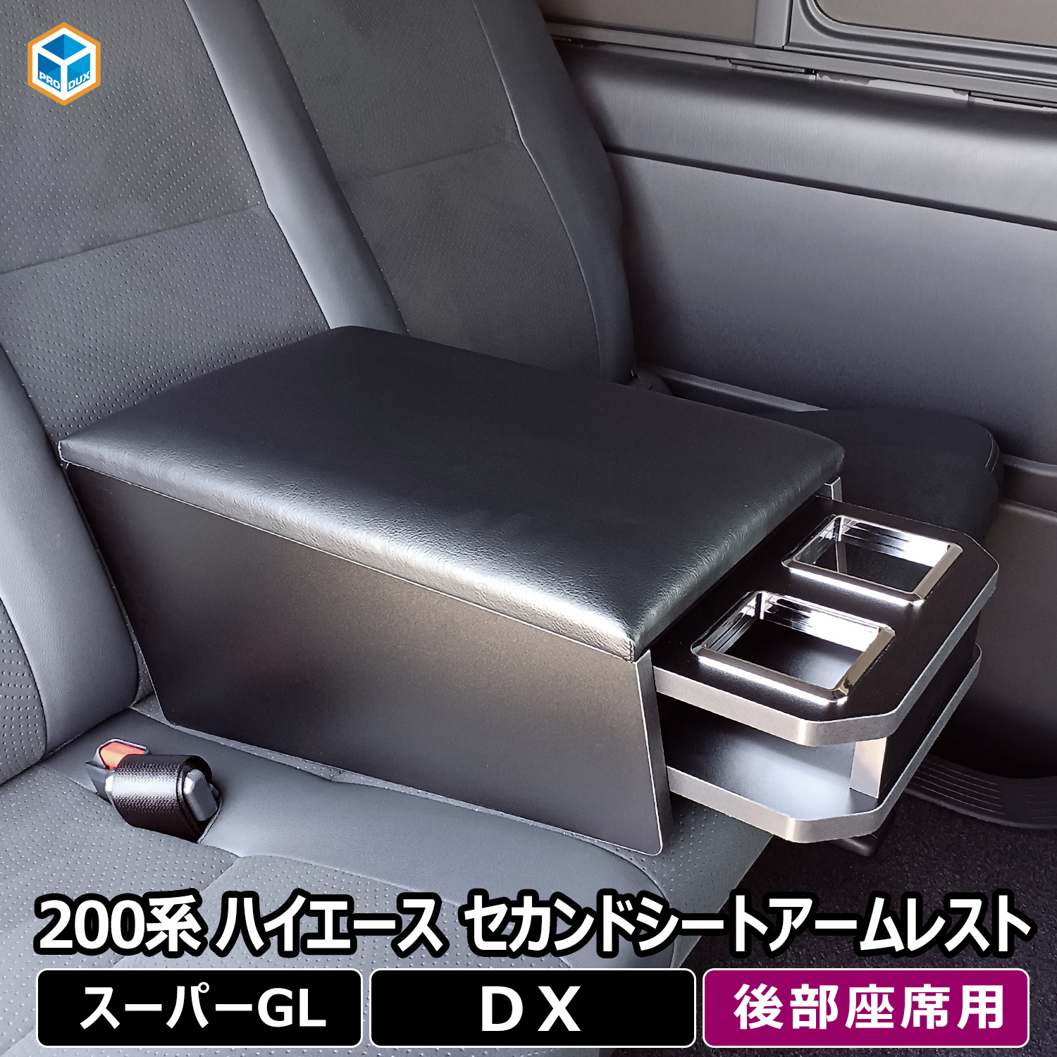 プロダックス 200系 ハイエース スーパーGL DX 標準 ワイド セカンド