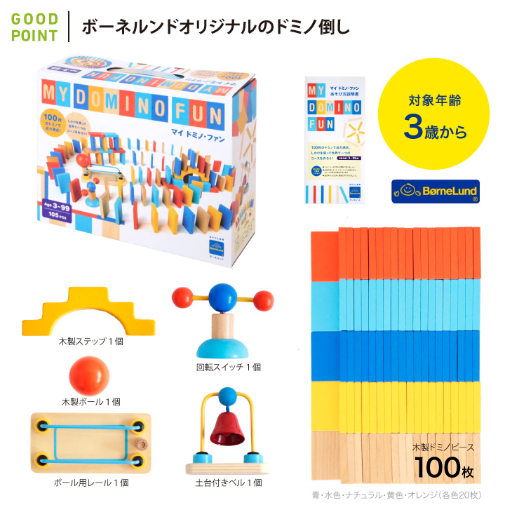 ボーネルンド（Bornelund） マイドミノ・ファン ｜ドミノ 木のおもちゃ