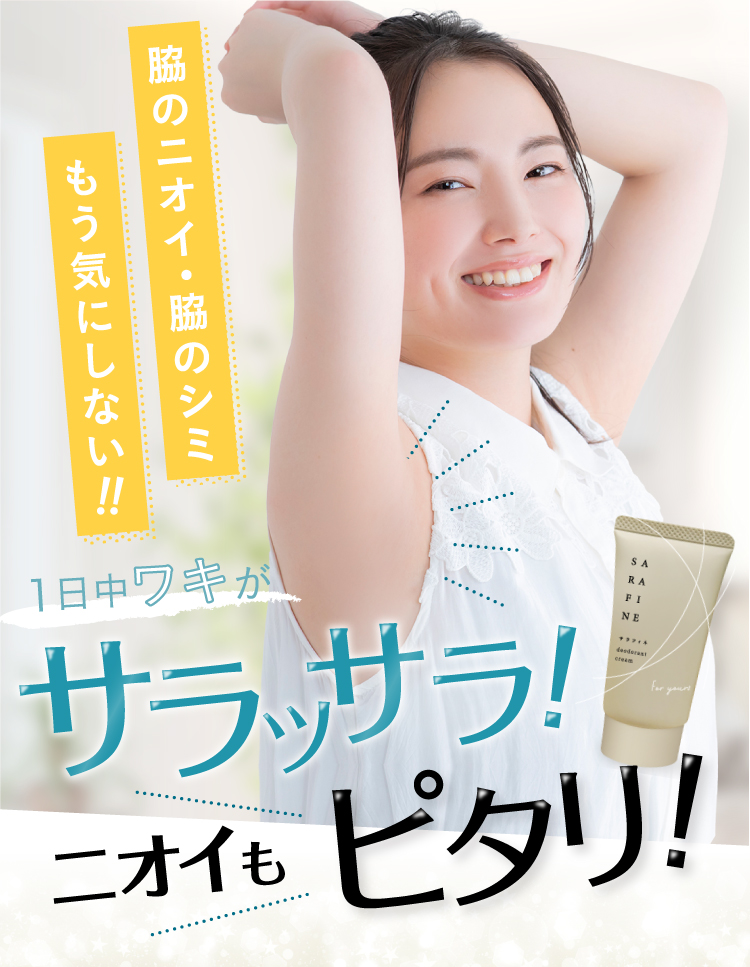 フロムココロ 爆買 ワキガ 脇汗 クリーム SARAFINE サラフィネ ワキガ