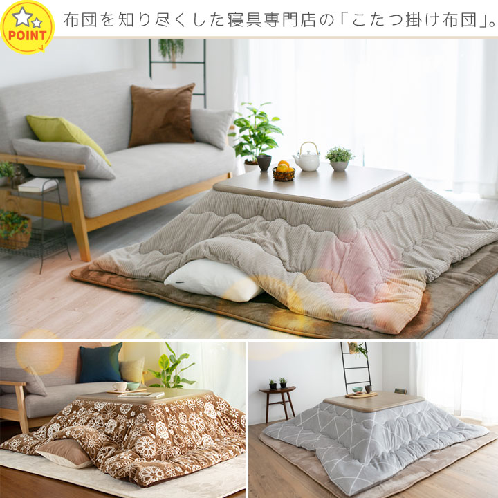 こたつ布団 こたつ掛け布団 リバーシブル 表と裏で違う柄が楽しめる