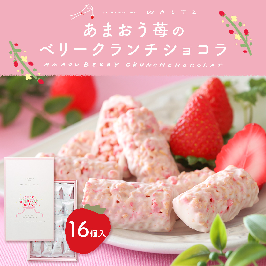 苺のワルツ あまおう苺のベリークランチショコラ 16個入 waltz 宅急便