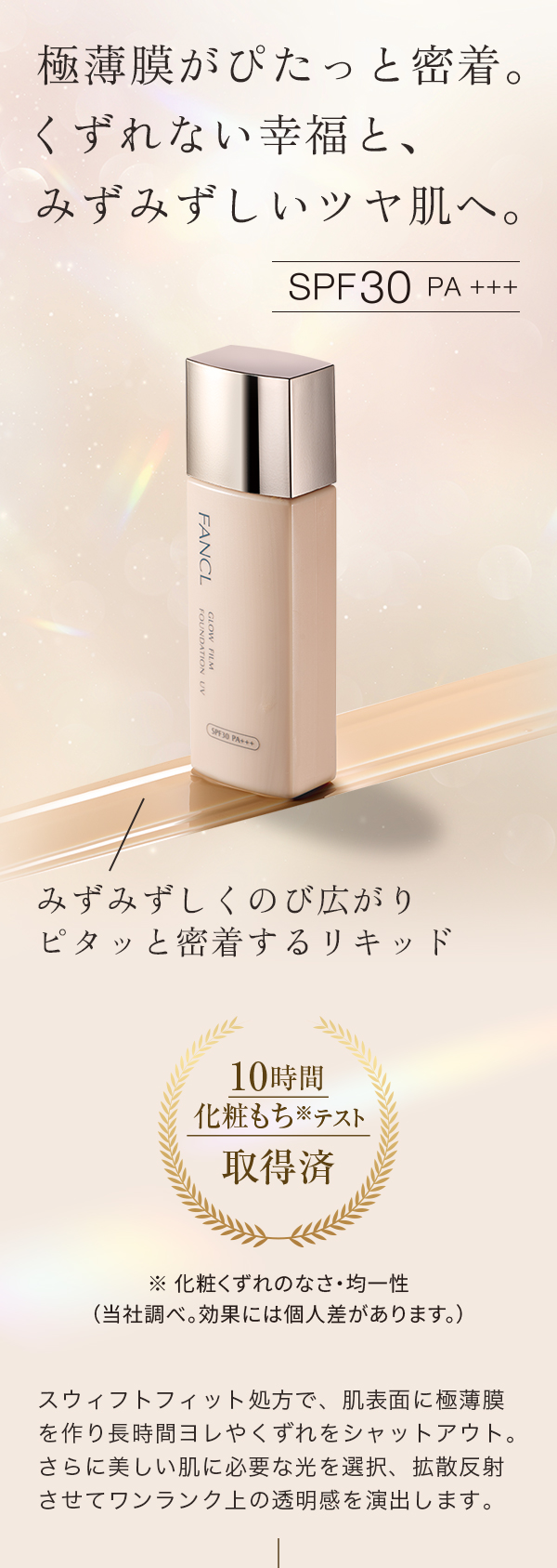 FANCL（ファンケル） グロウフィルム ファンデーションUV（SPF30・PA