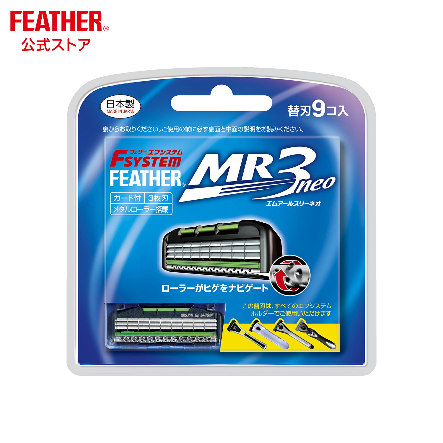 エフシステム 【在庫限り】 フェザー安全剃刀 替刃 MR3ネオ 9コ入