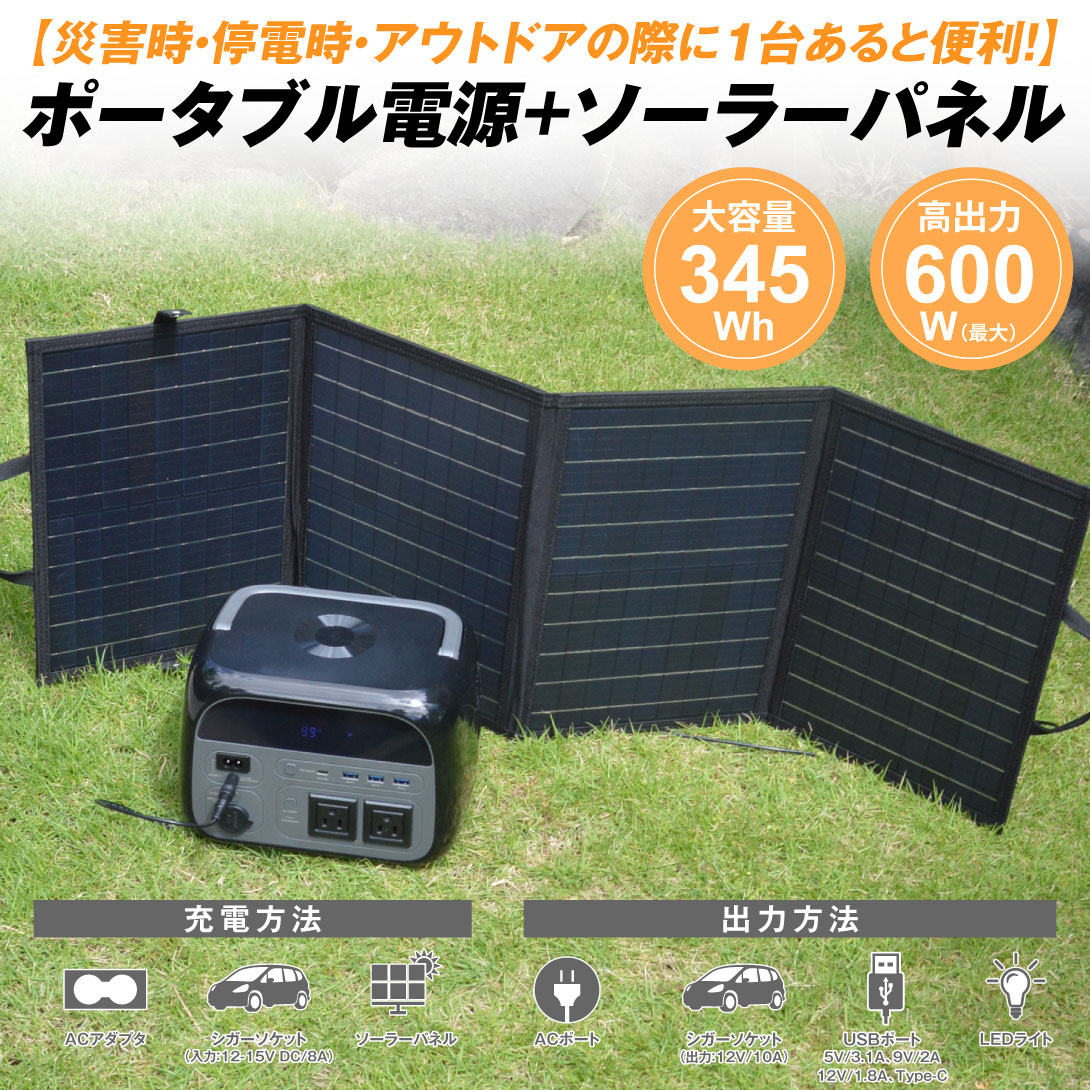 ポータブル電源 ソーラーパネルセット 1組 345Wh 600W 軽量 小型