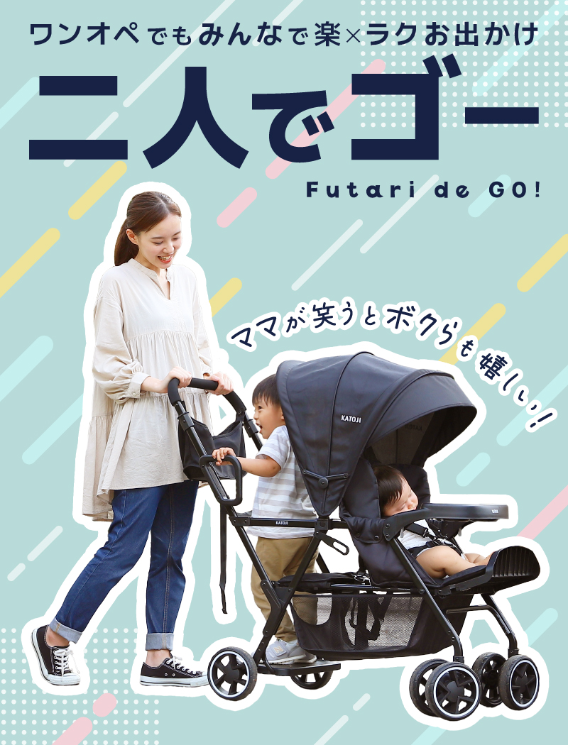 カトージ（KATOJI） ベビーカー 二人乗りベビーカー 二人でゴー