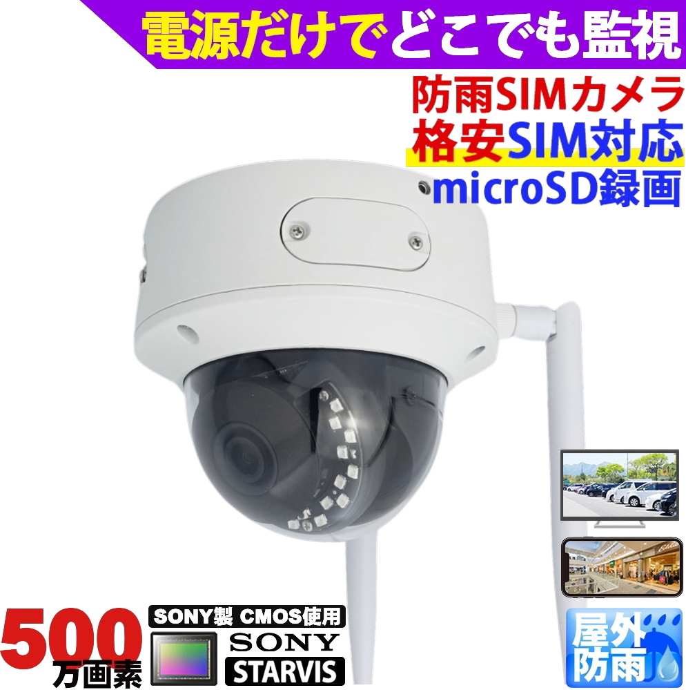 防犯カメラ 屋外防雨LTEカメラ SIMカード SIMカメラ 4Gドームカメラ