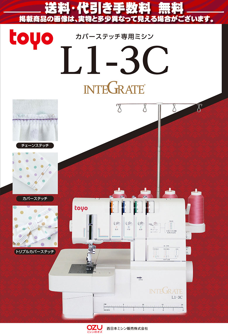 ミシン 初心者 カバーステッチミシン インテグレート L1-3C L13C