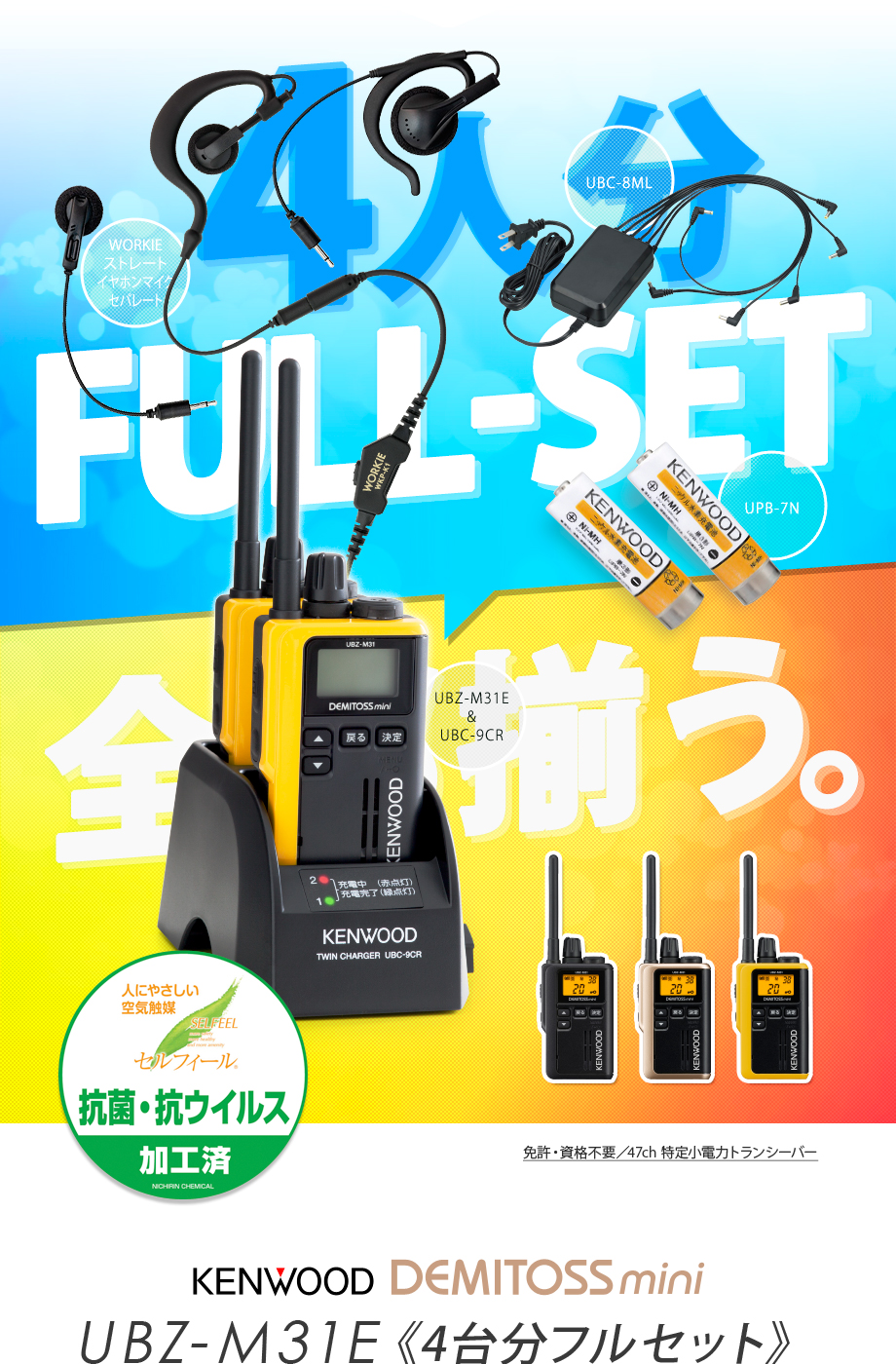 ケンウッド UBZ-M31E 4台分フルセット 特定小電力 トランシーバー