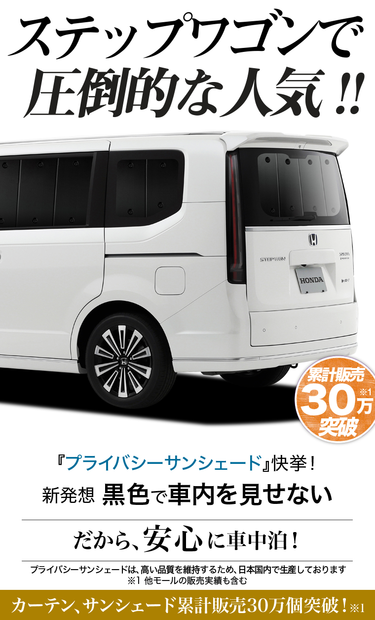 冬超得500円 新型 ステップワゴン RP6/8型 専用 サンシェード カーテン