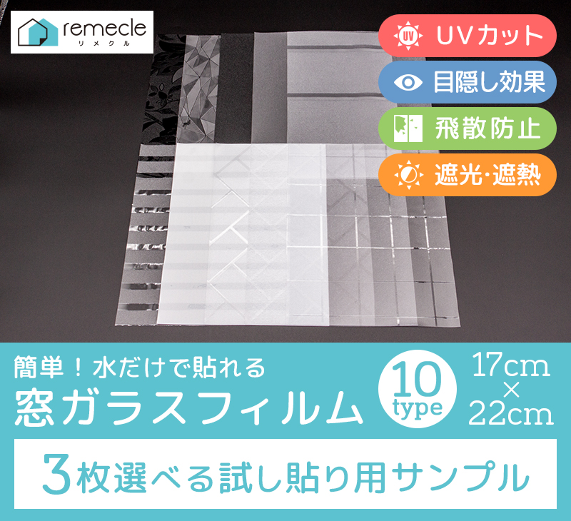 remecle（リメクル） 窓 ガラスフィルム サンプル めかくし 曇りガラス