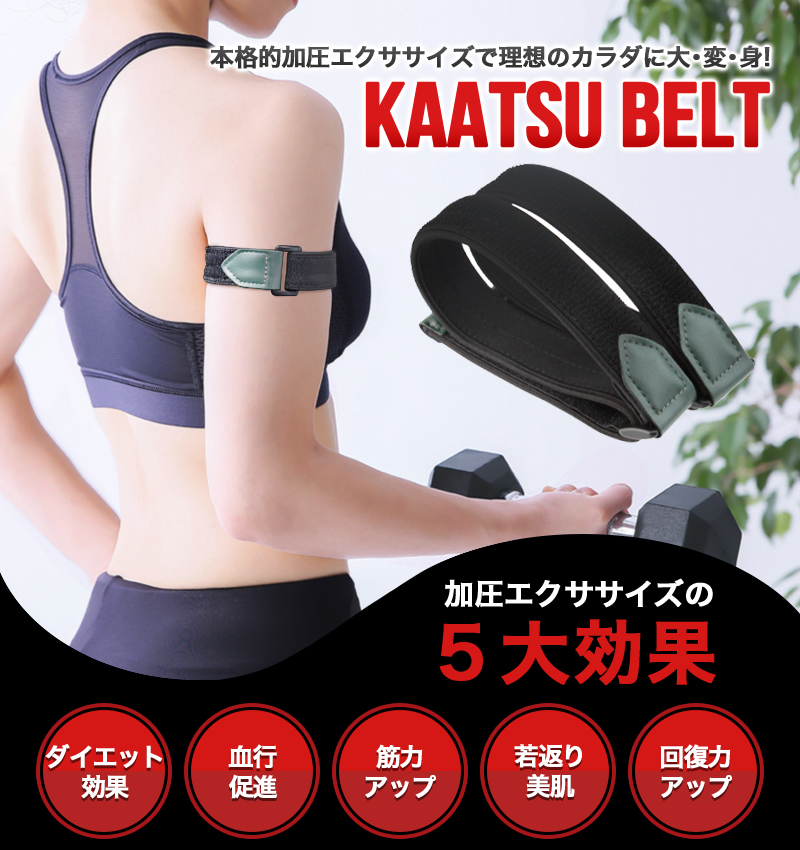 初級用」加圧ベルト 腕用2本 加圧 ベルト サポーター ゴムベルト