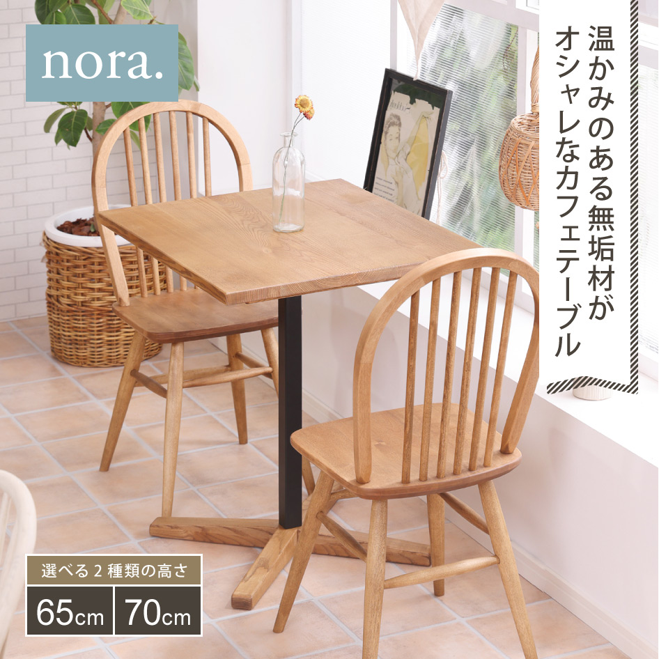 関家具 TOFFY トフィー2 カフェテーブル 四角 無垢天板タイプ 高さ65cm