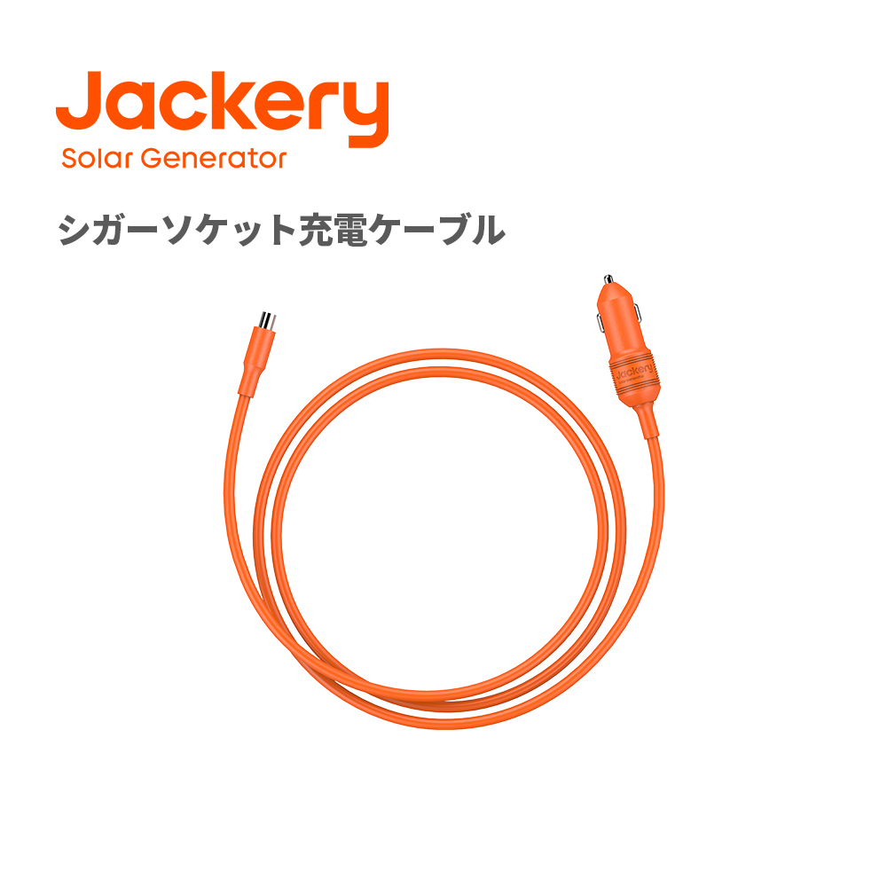 Jackery 車載シガーソケット充電ケーブル ポータブル電源用 最大12V