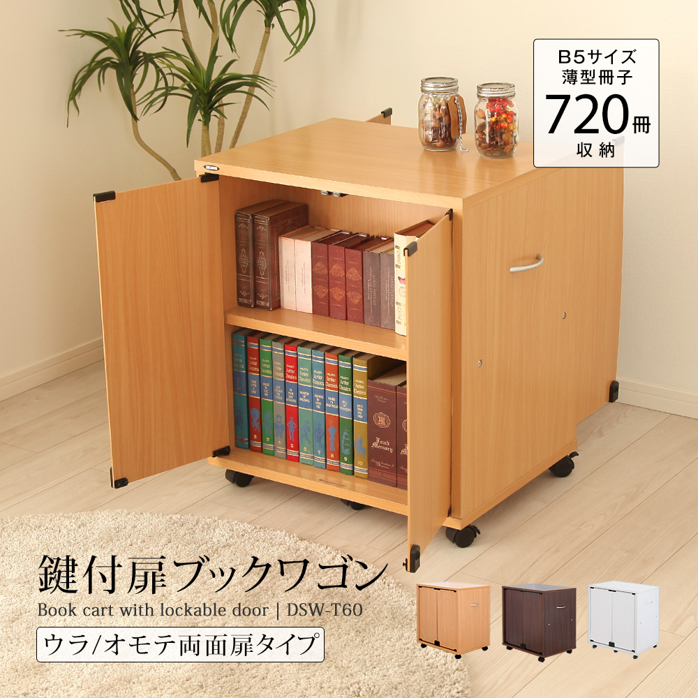 充英アート 鍵付扉ブックワゴン 両面タイプ 押入れ＆クローゼットに