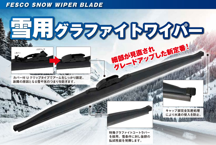 1本）スノーワイパー 雪用 冬用グラファイトワイパー SW-40 : 男前