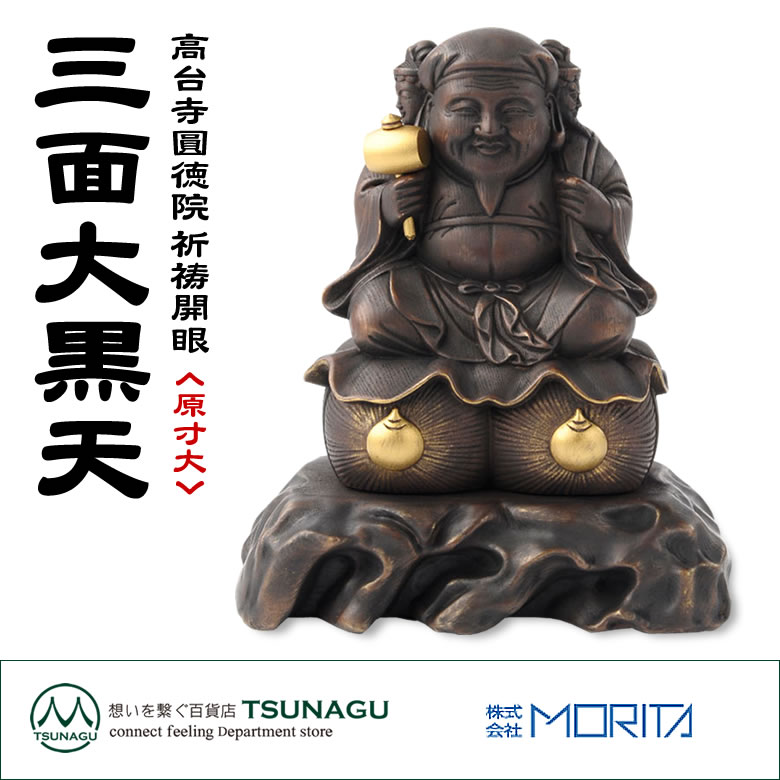 豊臣秀吉の出世守り本尊 夢を叶える 三面大黒天(原寸大) ヒノキ 高台寺