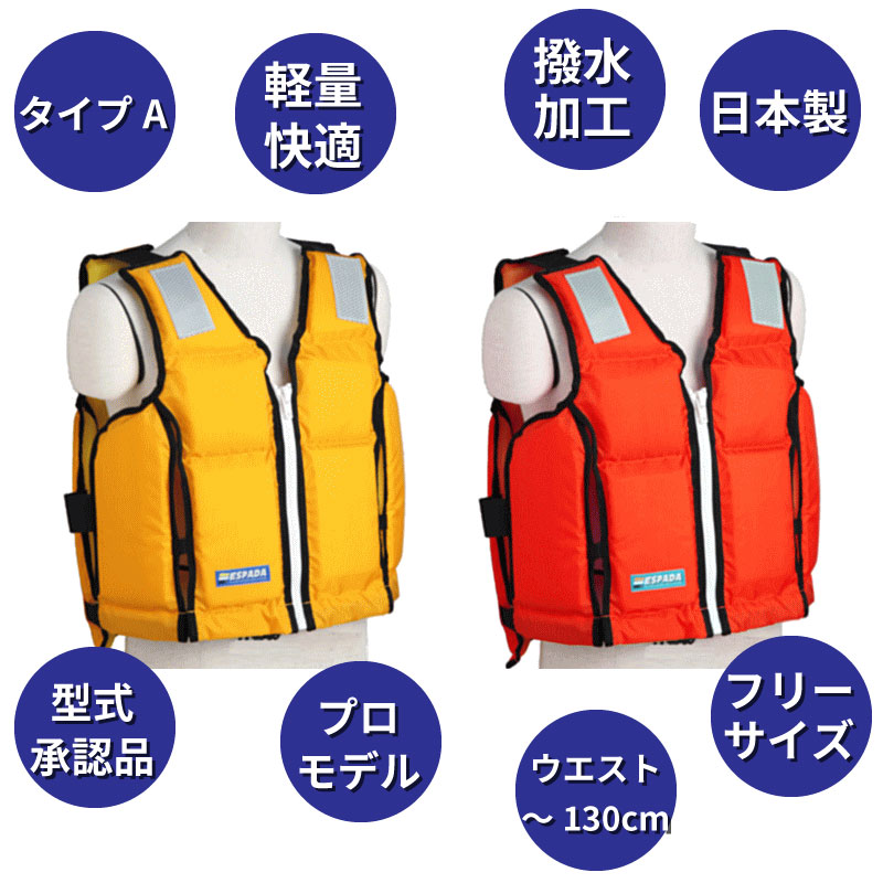 ライフジャケット 桜マーク タイプA FW-3 ESPADA オレンジ イエロー 新