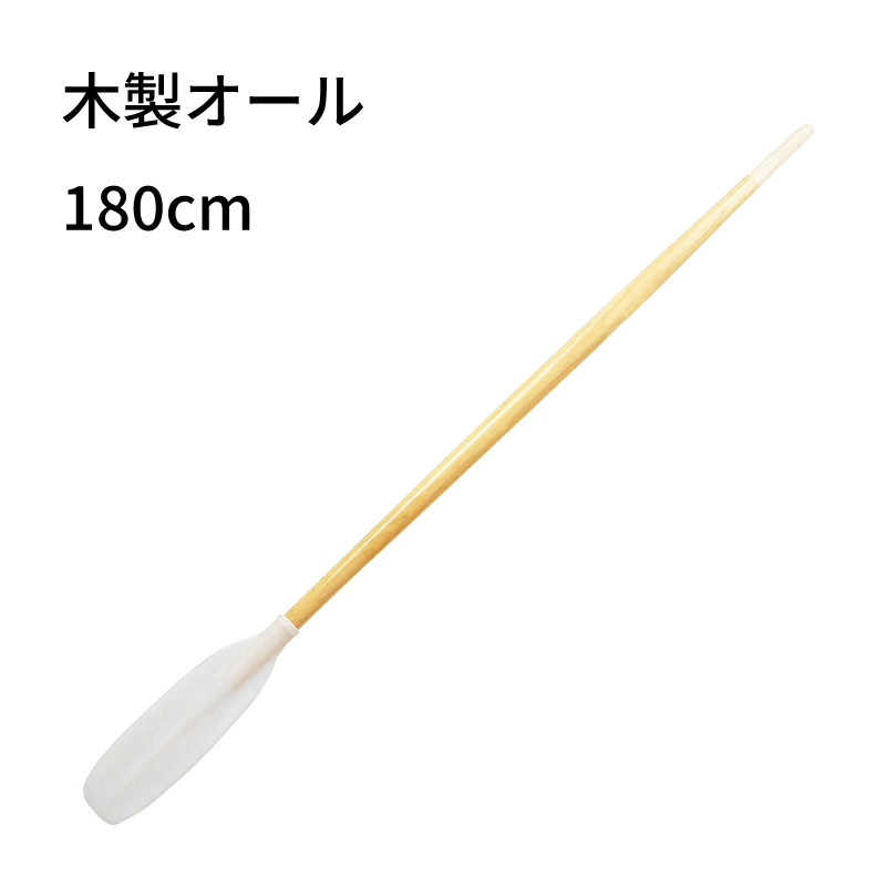 ボート用 オール 木製オール 全長1.8m 1本 日本製 船 手漕ぎボート