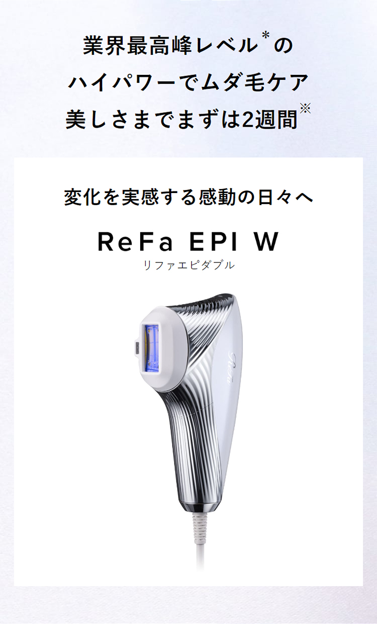 ReFa（リファ） 【ハイパワー速攻ケア】 エピ ダブル 光美容器 公式