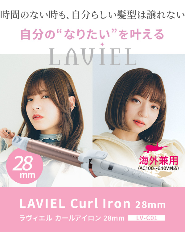 LAVIEL ラヴィエル カールアイロン 28mm LV-C01 : ルクシス by
