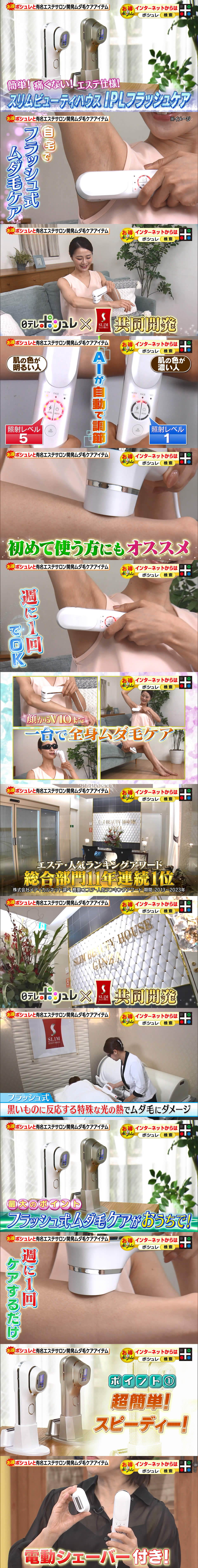 スリムビューティハウス IPLフラッシュケア 日テレポシュレ(日本テレビ