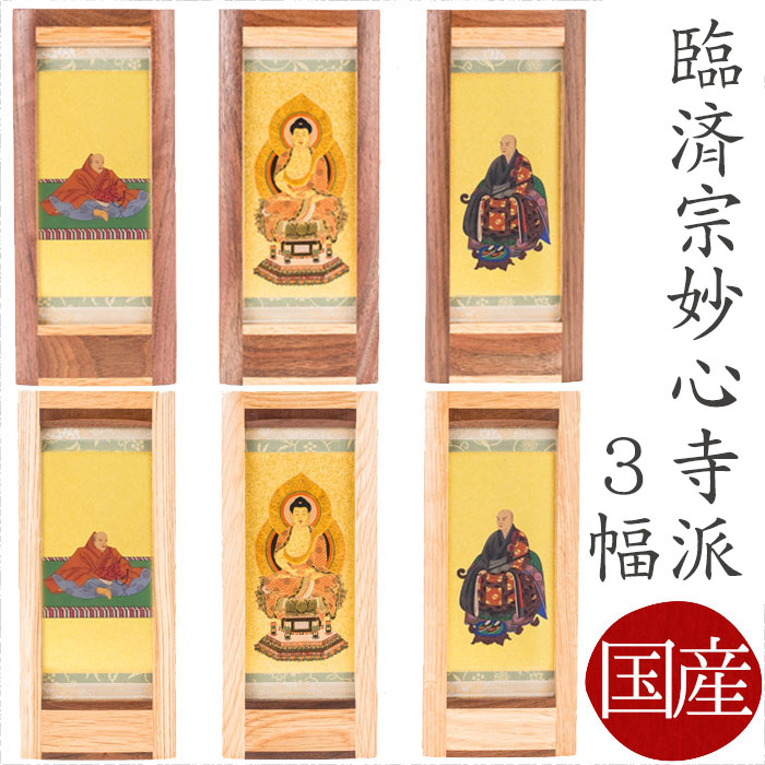 掛け軸 掛軸 ご本尊 臨済宗妙心寺派 3幅 釈迦如来 無相大師 花園上皇