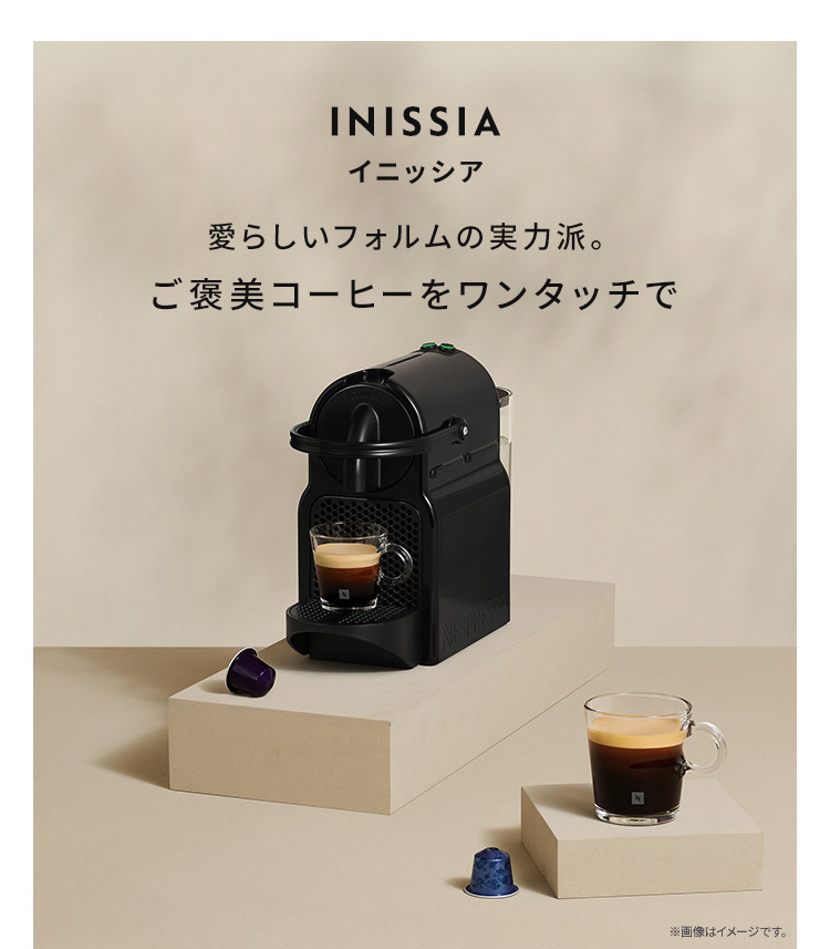 ネスプレッソ 公式 オリジナル カプセル式コーヒーメーカー イニッシア