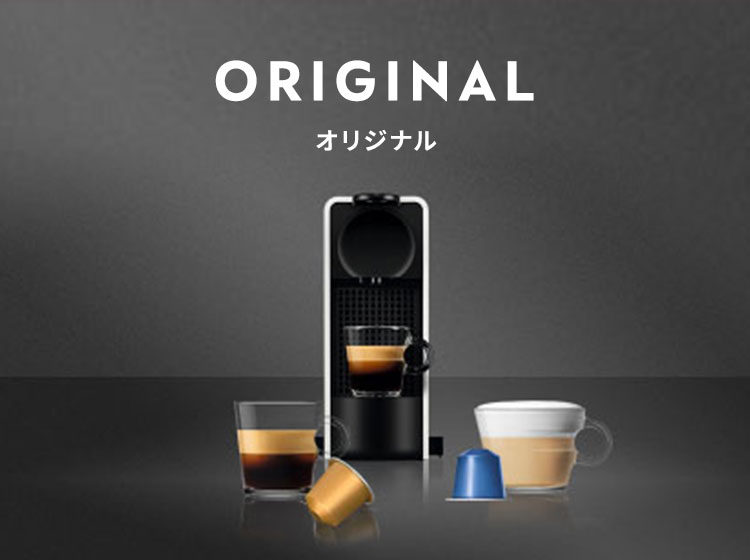 ネスプレッソ公式 Yahoo!ショッピング店 - オリジナル｜Yahoo!ショッピング