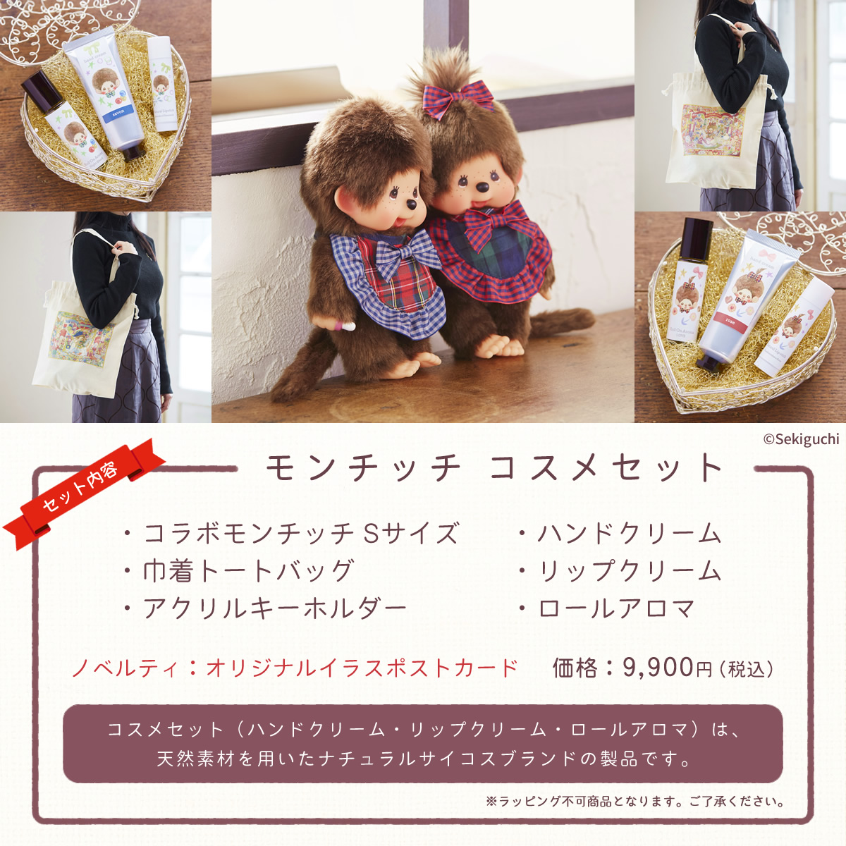 当店オリジナル】 モンチッチ コスメセット｜セキグチダイレクト
