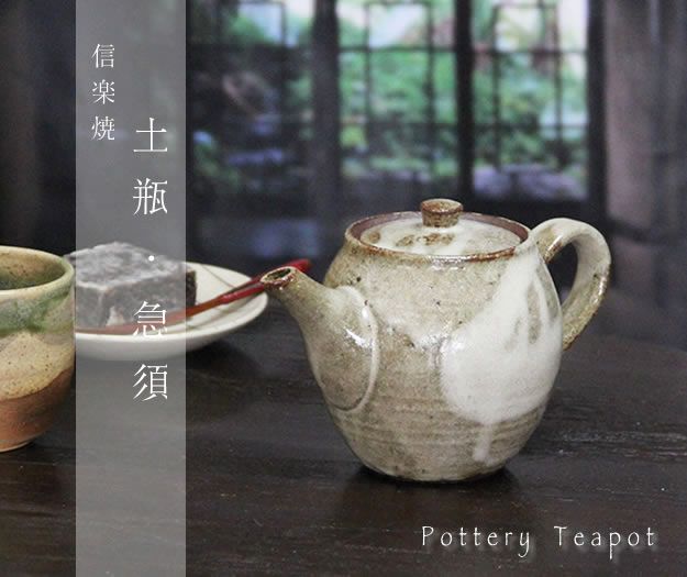 土瓶・急須一覧 - 信楽焼 専門店しがらき