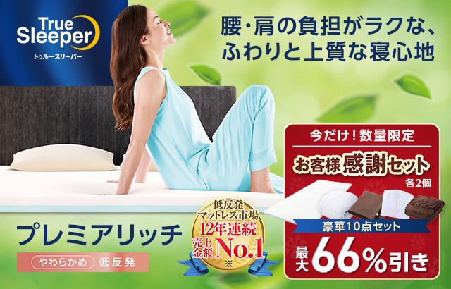 トゥルースリーパー（True Sleeper） 公式 返品保証付 プレミアリッチ