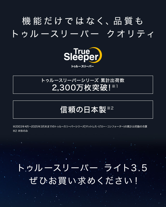 トゥルースリーパー（True Sleeper） 低反発マットレス ライト3.5